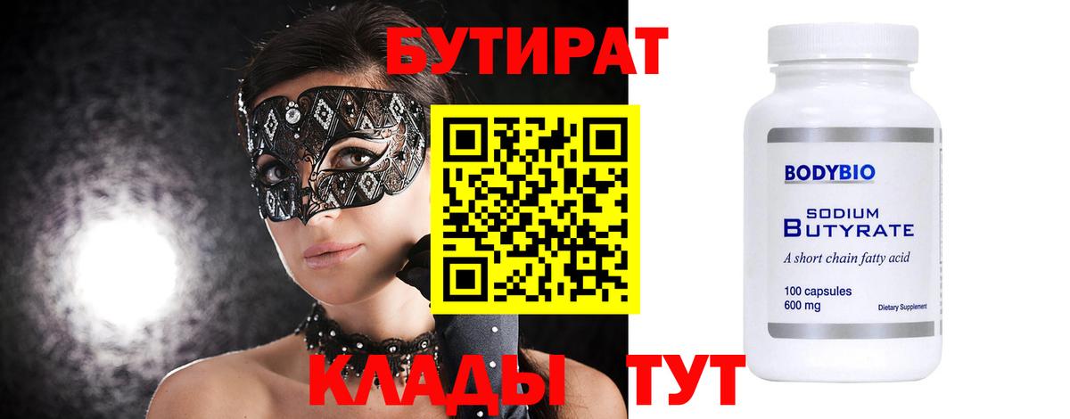 Миасс  Бутират бутандиол  Вход с VPN 