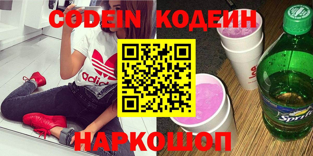 Кодеин Purple Drank Миасс